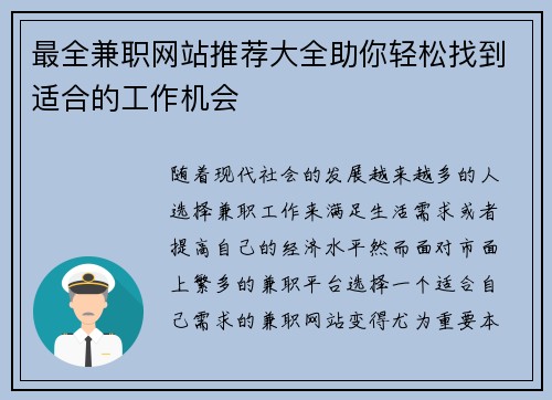 最全兼职网站推荐大全助你轻松找到适合的工作机会
