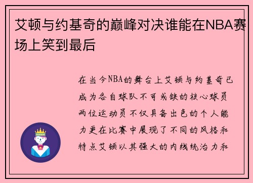 艾顿与约基奇的巅峰对决谁能在NBA赛场上笑到最后