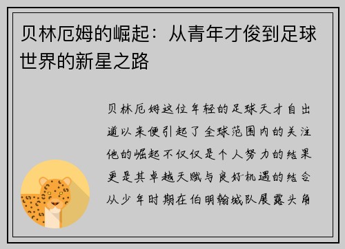 贝林厄姆的崛起：从青年才俊到足球世界的新星之路