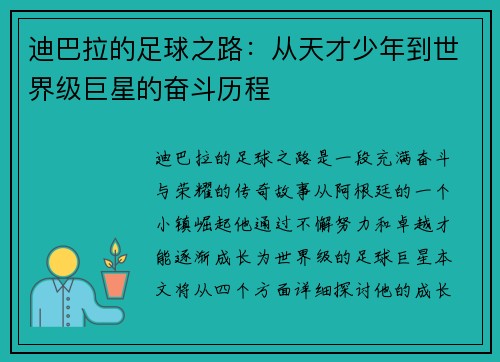 迪巴拉的足球之路：从天才少年到世界级巨星的奋斗历程