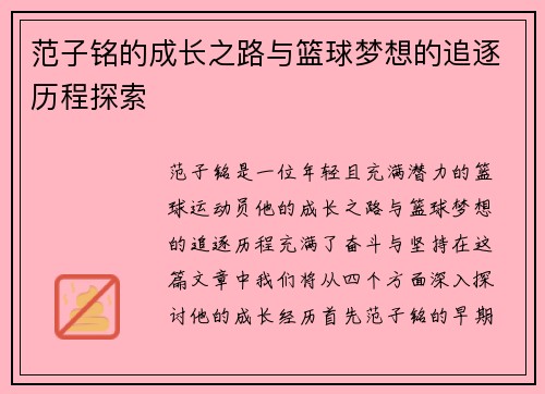 范子铭的成长之路与篮球梦想的追逐历程探索