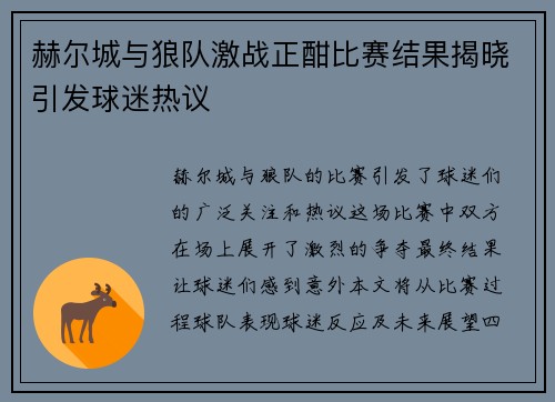 赫尔城与狼队激战正酣比赛结果揭晓引发球迷热议