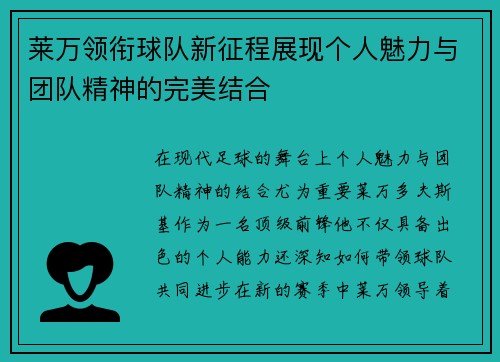 莱万领衔球队新征程展现个人魅力与团队精神的完美结合