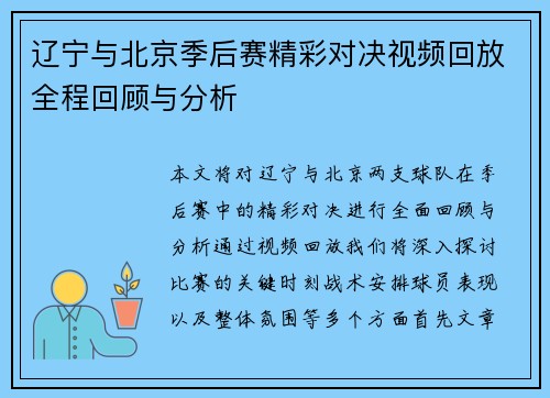 辽宁与北京季后赛精彩对决视频回放全程回顾与分析