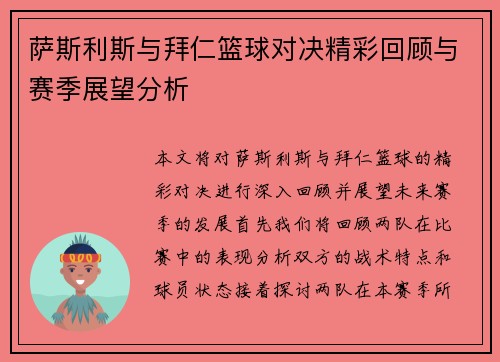 萨斯利斯与拜仁篮球对决精彩回顾与赛季展望分析