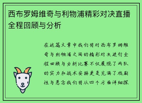 西布罗姆维奇与利物浦精彩对决直播全程回顾与分析