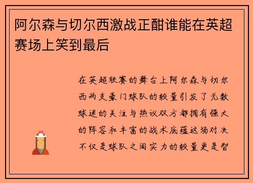 阿尔森与切尔西激战正酣谁能在英超赛场上笑到最后