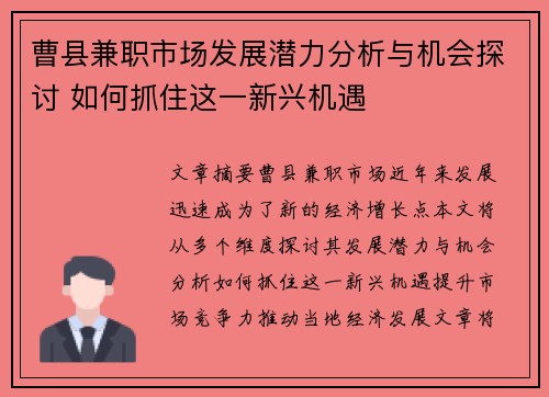 曹县兼职市场发展潜力分析与机会探讨 如何抓住这一新兴机遇