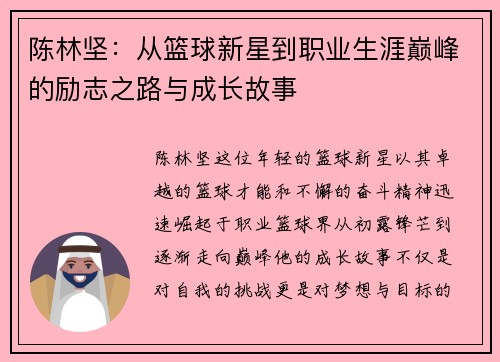 陈林坚：从篮球新星到职业生涯巅峰的励志之路与成长故事