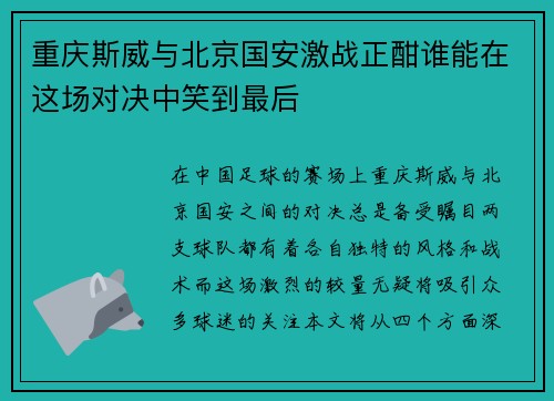 重庆斯威与北京国安激战正酣谁能在这场对决中笑到最后