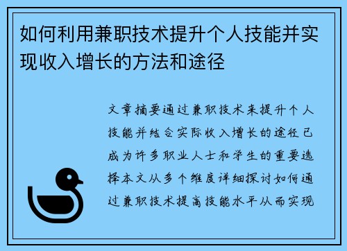 如何利用兼职技术提升个人技能并实现收入增长的方法和途径