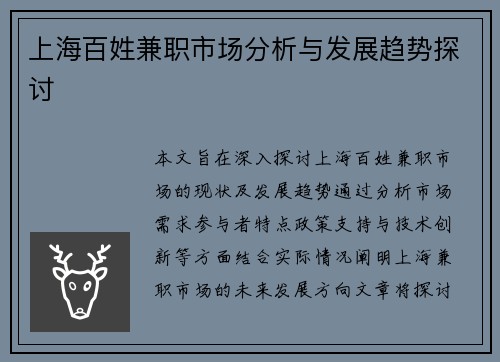 上海百姓兼职市场分析与发展趋势探讨