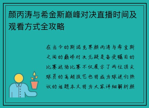 颜丙涛与希金斯巅峰对决直播时间及观看方式全攻略