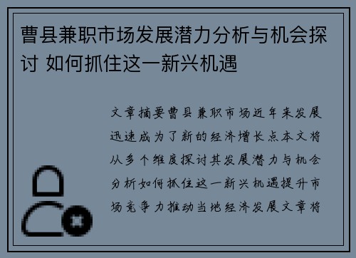 曹县兼职市场发展潜力分析与机会探讨 如何抓住这一新兴机遇