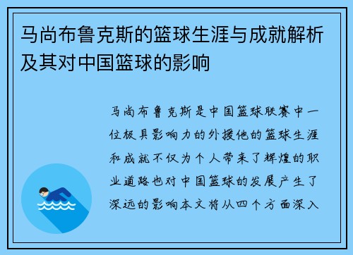 马尚布鲁克斯的篮球生涯与成就解析及其对中国篮球的影响
