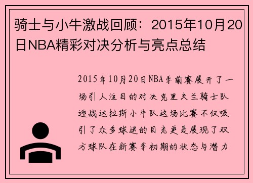 骑士与小牛激战回顾：2015年10月20日NBA精彩对决分析与亮点总结