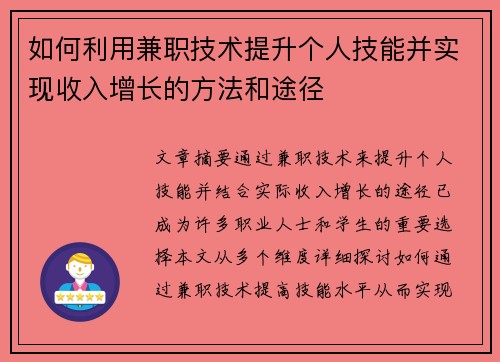 如何利用兼职技术提升个人技能并实现收入增长的方法和途径