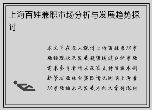 上海百姓兼职市场分析与发展趋势探讨