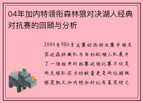 04年加内特领衔森林狼对决湖人经典对抗赛的回顾与分析