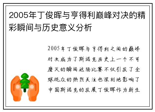 2005年丁俊晖与亨得利巅峰对决的精彩瞬间与历史意义分析