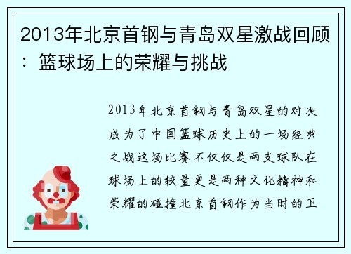 2013年北京首钢与青岛双星激战回顾：篮球场上的荣耀与挑战