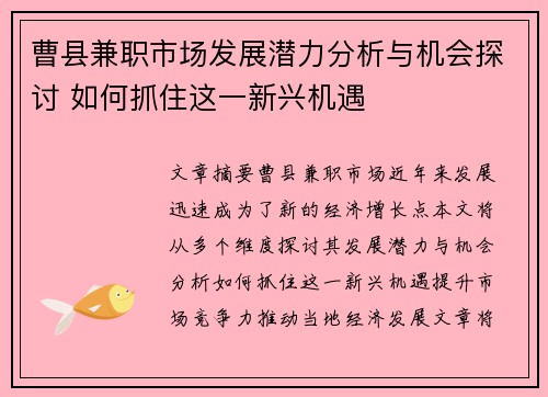曹县兼职市场发展潜力分析与机会探讨 如何抓住这一新兴机遇
