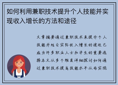 如何利用兼职技术提升个人技能并实现收入增长的方法和途径