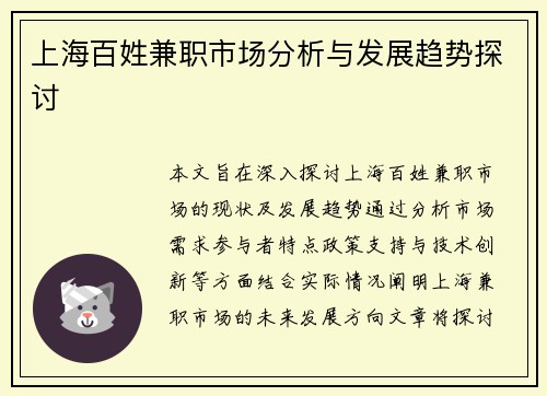 上海百姓兼职市场分析与发展趋势探讨