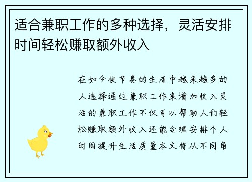 适合兼职工作的多种选择，灵活安排时间轻松赚取额外收入