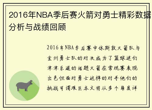 2016年NBA季后赛火箭对勇士精彩数据分析与战绩回顾