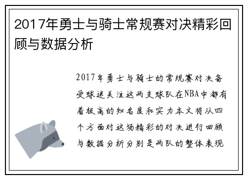 2017年勇士与骑士常规赛对决精彩回顾与数据分析