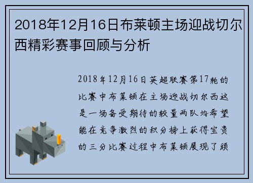 2018年12月16日布莱顿主场迎战切尔西精彩赛事回顾与分析