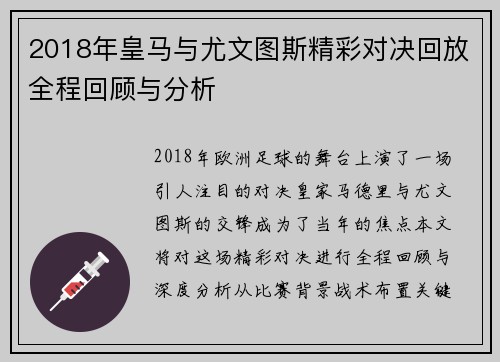 2018年皇马与尤文图斯精彩对决回放全程回顾与分析