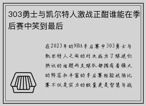 303勇士与凯尔特人激战正酣谁能在季后赛中笑到最后