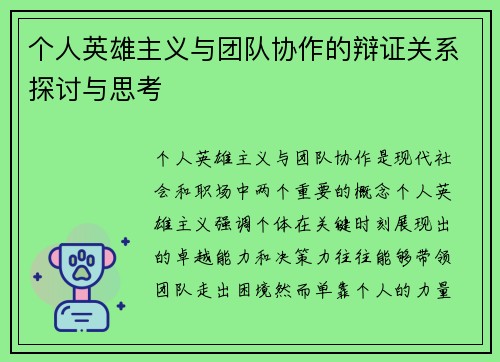 个人英雄主义与团队协作的辩证关系探讨与思考