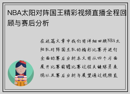 NBA太阳对阵国王精彩视频直播全程回顾与赛后分析