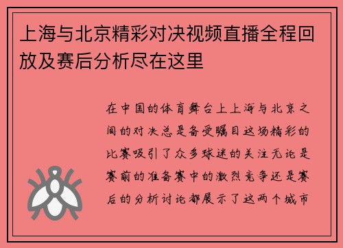 上海与北京精彩对决视频直播全程回放及赛后分析尽在这里