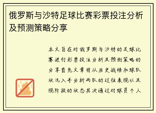 俄罗斯与沙特足球比赛彩票投注分析及预测策略分享
