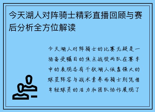今天湖人对阵骑士精彩直播回顾与赛后分析全方位解读
