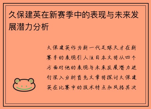 久保建英在新赛季中的表现与未来发展潜力分析