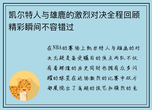凯尔特人与雄鹿的激烈对决全程回顾精彩瞬间不容错过