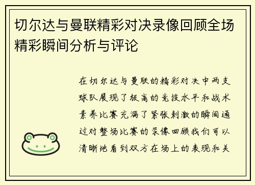 切尔达与曼联精彩对决录像回顾全场精彩瞬间分析与评论