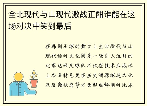 全北现代与山现代激战正酣谁能在这场对决中笑到最后