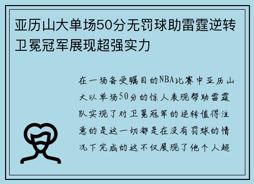 亚历山大单场50分无罚球助雷霆逆转卫冕冠军展现超强实力