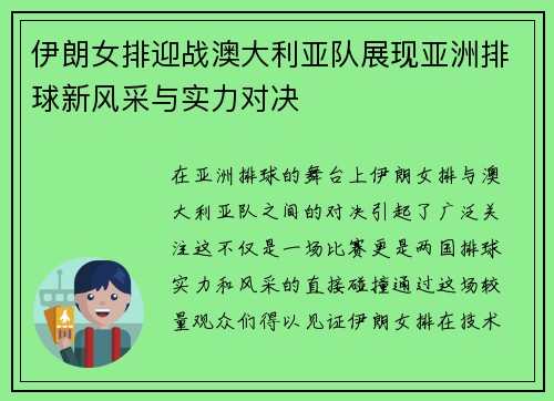 伊朗女排迎战澳大利亚队展现亚洲排球新风采与实力对决