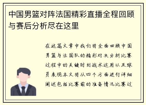 中国男篮对阵法国精彩直播全程回顾与赛后分析尽在这里