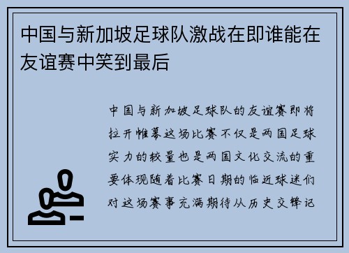 中国与新加坡足球队激战在即谁能在友谊赛中笑到最后