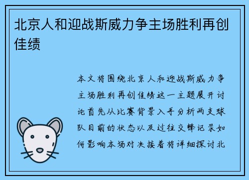 北京人和迎战斯威力争主场胜利再创佳绩