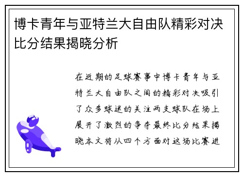 博卡青年与亚特兰大自由队精彩对决比分结果揭晓分析