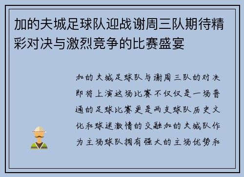 加的夫城足球队迎战谢周三队期待精彩对决与激烈竞争的比赛盛宴
